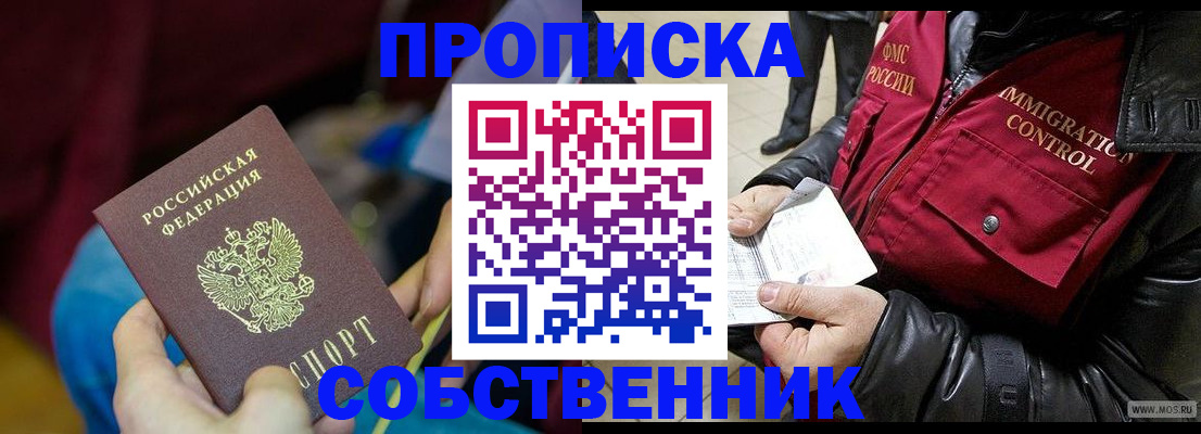 временная регистрация собственник в Шелехове